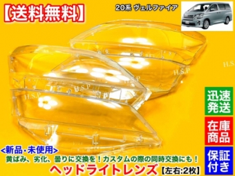 เลนส์ไฟหน้า 20 series Vellfire (ของใหม่จากญี่ปุ่น) ชุดซ้ายและขวา 2 ชิ้น ไฮบริด สีเหลืองขุ่น ANH20W ANH25W GGH20W GGH25W hybrid ไฮบริด