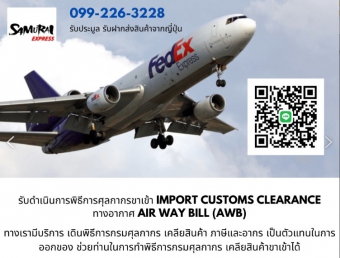 รับเคลียร์ภาษีสินค้าทางอากาศ Air Way Bill (AWB)