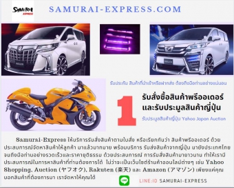รับสั่งซื้อสินค้าพรีออร์เดอร์ / ประมูลสินค้าจากญี่ปุ่น อัลพาร์ด เวลไฟร์