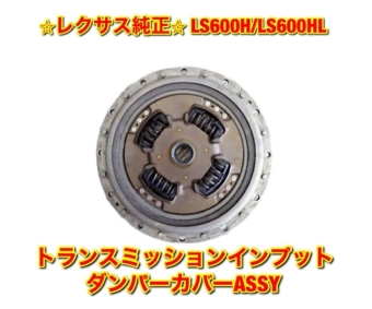 Genuine Lexus Parts LS600H LS600HL UVF4 Transmission Input Damper Cover ASSY LEXUS (Pre-order product, takes 25-30 days by ship)
