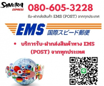 รับดูแลและจัดการภาษีนำเข้าสินค้าจากต่างประเทศทางไปรษณีย์ EMS