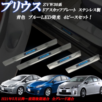 กาบบันได Scuff plate TOYOTA PLIUS รุ่น 30 หรือ ＺＶＷ３０ สินค้ามีสต็อคอยู่ที่จังหวัดชิบะ สินค้าทุกรายการพร้อมส่งทันที ชุด 4 ชิ้น มีสีฟ้าและสีขวา ออเดอร์ตั้งแต่ 10 ชุดขึ้นไป เหลือชุดละ 2924บาท