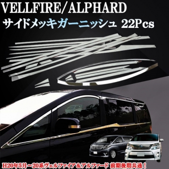 ชุดตกแต่ง  Alphard Vellfire Series20 ชุด 22 ชิ้น ติดตั้งง่าย ทำจาก SUS304 สเตนเลสสตีลคุณภาพสูงพื้นผิวทนทานต่อการขูดขีดและไม่เป็นสนิม