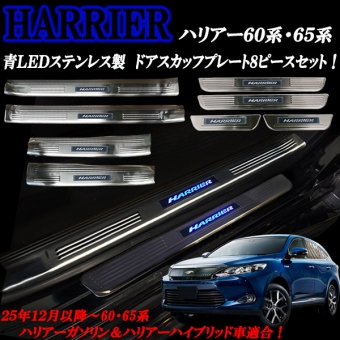 กาบบันได Scuff plate TOYOTA HARRIER รุ่น 60-65 หรือ ＺＳＵ６０Ｗ　ＺＳＵ６５Ｗ และ ＡＶＵ６０　ＡＶＵ６５Ｗ สินค้ามีสต็อคอยู่ที่จังหวัดชิบะ สินค้าทุกรายการพร้อมส่งทันที ชุด 8 ชิ้น มีสีฟ้าและสีขวา ออเดอร์ตั้งแต่ 10 ชุดขึ้นไป เหลือชุดละ 7160บาท