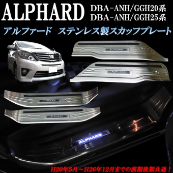 กาบบันได Alphard Series 20 ไฟ LED สว่างเมื่อเปิดและปิดประตู ทำจาก SUS304 สเตนเลสสตีลคุณภาพสูงพื้นผิวทนทานต่อการขูดขีดและไม่เป็นสนิม ชุด4ชิ้น