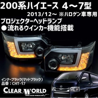 TOYATA HIACE Compatible with 200 series Hiace 4th/5th/6th/7th generation vehicles. Flowing turn signal function! Projector head, inner black, for halogen vehicles, CHT-17 ใช้ได้กับ 200 ซีรีส์ Hiace 4/5/6/7  (Pre-order product, takes 25-30 days by ship)