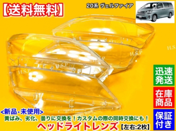 เลนส์ไฟหน้า 20 series Vellfire (ของใหม่จากญี่ปุ่น) ชุดซ้ายและขวา 2 ชิ้น ไฮบริด สีเหลืองขุ่น ANH20W ANH25W GGH20W GGH25W hybrid ไฮบริด