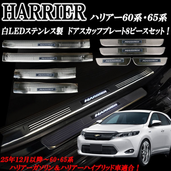 กาบบันได Scuff plate TOYOTA HARRIER รุ่น 60-65 หรือ ＺＳＵ６０Ｗ　ＺＳＵ６５Ｗ และ ＡＶＵ６０　ＡＶＵ６５Ｗ สินค้ามีสต็อคอยู่ที่จังหวัดชิบะ สินค้าทุกรายการพร้อมส่งทันที ชุด 8 ชิ้น มีสีฟ้าและสีขวา ออเดอร์ตั้งแต่ 10 ชุดขึ้นไป เหลือชุดละ 7160บาท