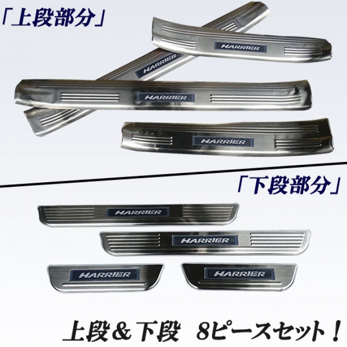 กาบบันได Scuff plate TOYOTA HARRIER รุ่น 60-65 หรือ ＺＳＵ６０Ｗ　ＺＳＵ６５Ｗ และ ＡＶＵ６０　ＡＶＵ６５Ｗ สินค้ามีสต็อคอยู่ที่จังหวัดชิบะ สินค้าทุกรายการพร้อมส่งทันที ชุด 8 ชิ้น มีสีฟ้าและสีขวา ออเดอร์ตั้งแต่ 10 ชุดขึ้นไป เหลือชุดละ 7160บาท